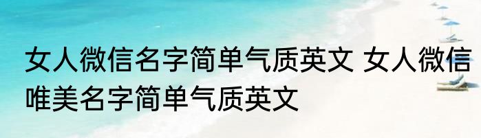 女人微信名字简单气质英文 女人微信唯美名字简单气质英文
