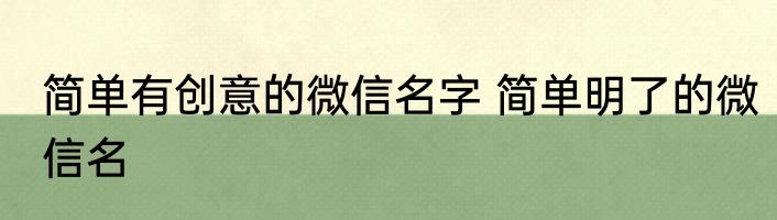 简单有创意的微信名字 简单明了的微信名