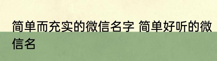 简单而充实的微信名字 简单好听的微信名