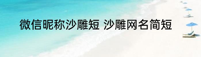 微信昵称沙雕短 沙雕网名简短