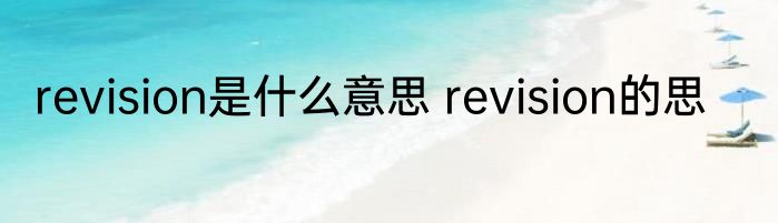 revision是什么意思 revision的思
