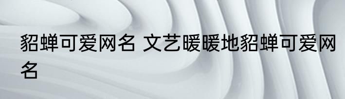 貂蝉可爱网名 文艺暖暖地貂蝉可爱网名