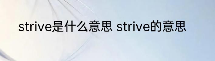 strive是什么意思 strive的意思