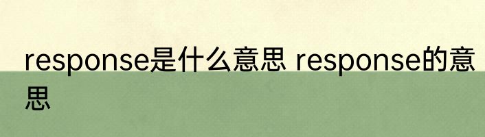 response是什么意思 response的意思