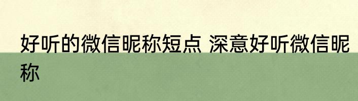 好听的微信昵称短点 深意好听微信昵称