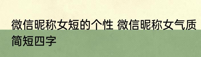 微信昵称女短的个性 微信昵称女气质简短四字
