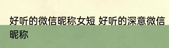 好听的微信昵称女短 好听的深意微信昵称