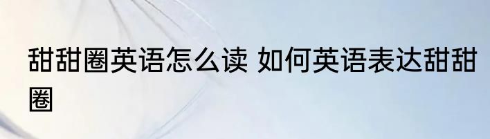 甜甜圈英语怎么读 如何英语表达甜甜圈