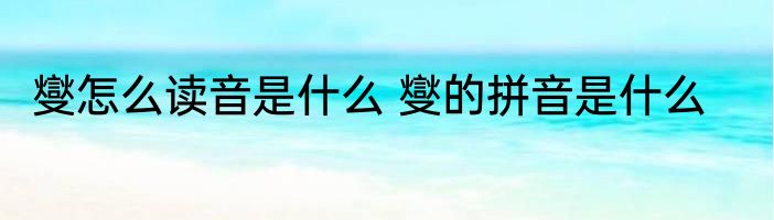 燮怎么读音是什么 燮的拼音是什么