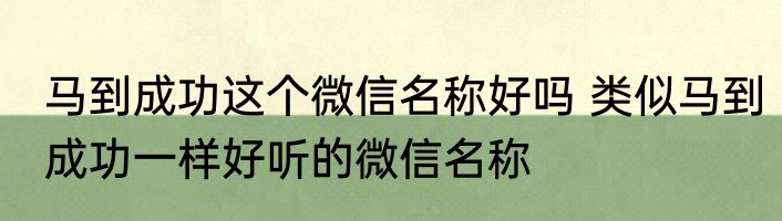 马到成功这个微信名称好吗 类似马到成功一样好听的微信名称