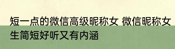 短一点的微信高级昵称女 微信昵称女生简短好听又有内涵