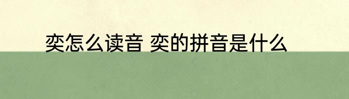 奕怎么读音 奕的拼音是什么