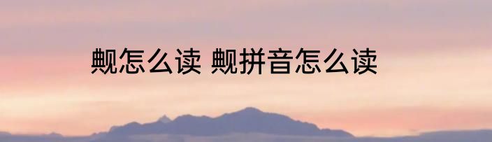 觍怎么读 觍拼音怎么读