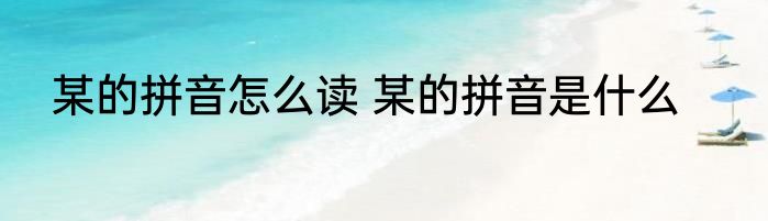 某的拼音怎么读 某的拼音是什么
