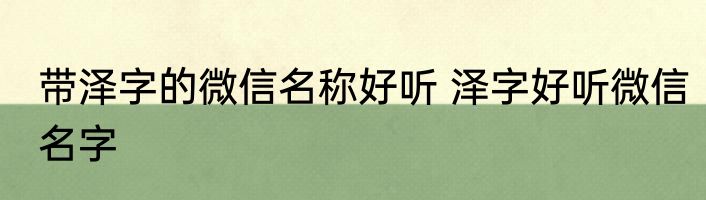 带泽字的微信名称好听 泽字好听微信名字