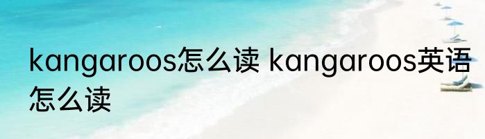 kangaroos怎么读 kangaroos英语怎么读