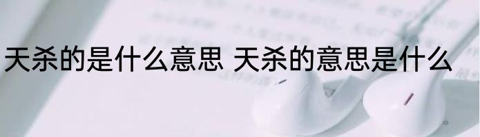 天杀的是什么意思 天杀的意思是什么