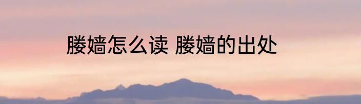 媵嫱怎么读 媵嫱的出处