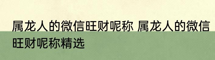 属龙人的微信旺财呢称 属龙人的微信旺财呢称精选