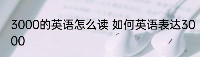 3000的英语怎么读 如何英语表达3000
