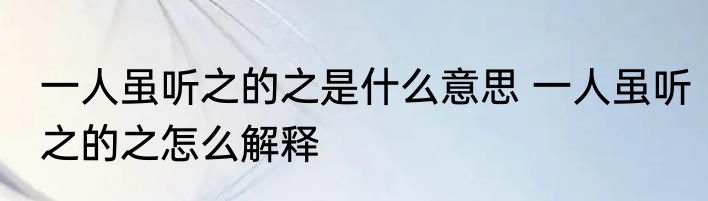 一人虽听之的之是什么意思 一人虽听之的之怎么解释