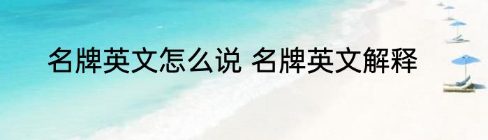 名牌英文怎么说 名牌英文解释