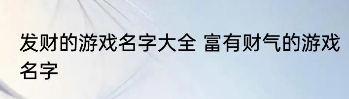 发财的游戏名字大全 富有财气的游戏名字