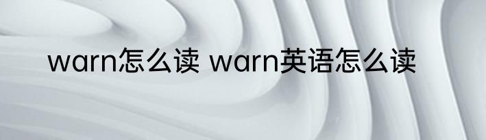 warn怎么读 warn英语怎么读