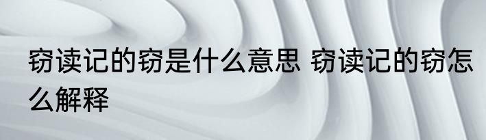 窃读记的窃是什么意思 窃读记的窃怎么解释