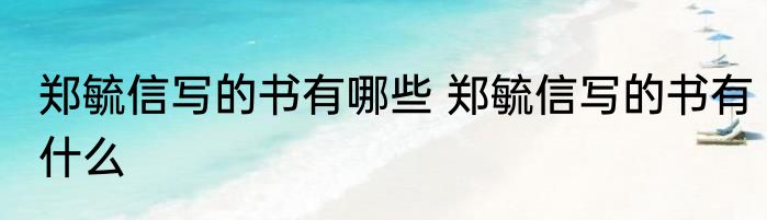 郑毓信写的书有哪些 郑毓信写的书有什么