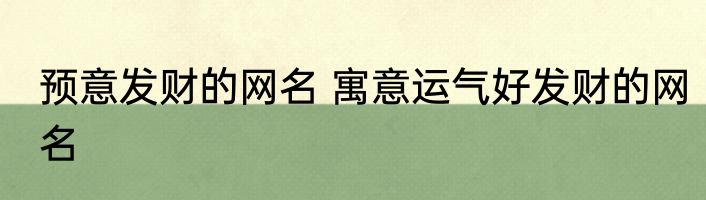预意发财的网名 寓意运气好发财的网名