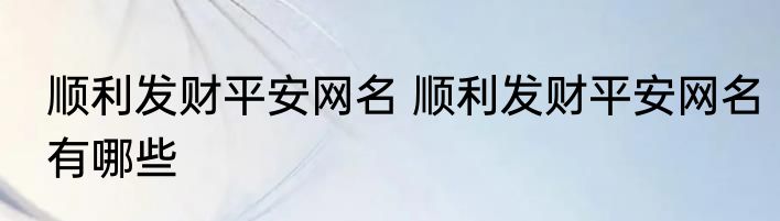 顺利发财平安网名 顺利发财平安网名有哪些