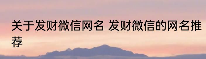 关于发财微信网名 发财微信的网名推荐