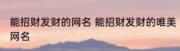 两字的网名吉利发财 发财又吉利的网名两个字