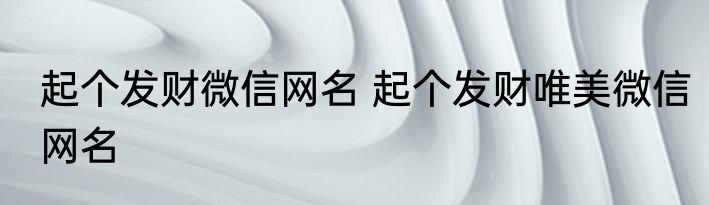 起个发财微信网名 起个发财唯美微信网名