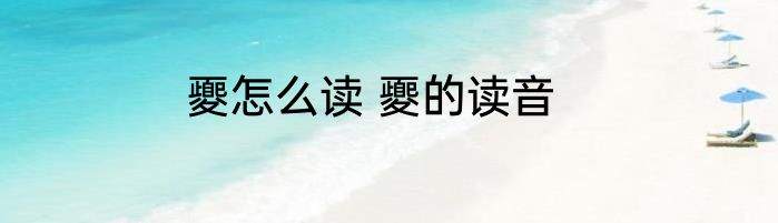 夒怎么读 夒的读音