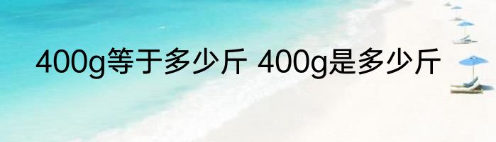 400g等于多少斤 400g是多少斤