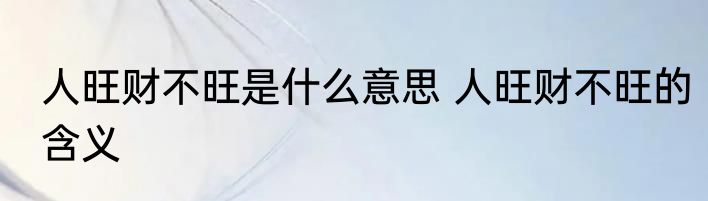 人旺财不旺是什么意思 人旺财不旺的含义