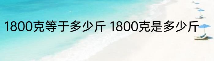 1800克等于多少斤 1800克是多少斤
