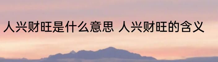 人兴财旺是什么意思 人兴财旺的含义
