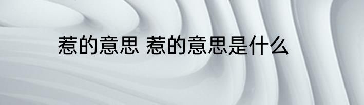 惹的意思 惹的意思是什么