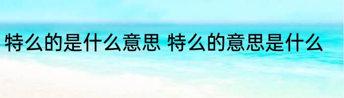 特么的是什么意思 特么的意思是什么