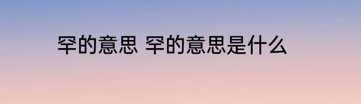 罕的意思 罕的意思是什么