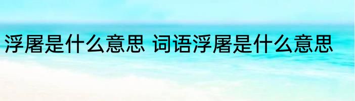 浮屠是什么意思 词语浮屠是什么意思