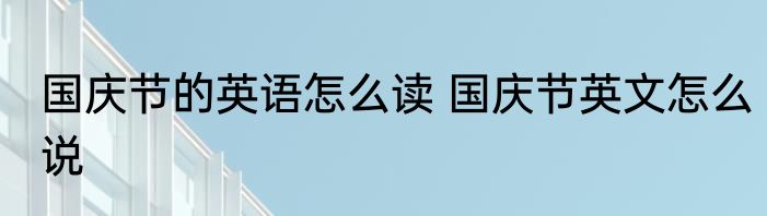 mybatis怎么读 英语mybatis怎么读