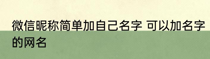 微信昵称简单加自己名字 可以加名字的网名