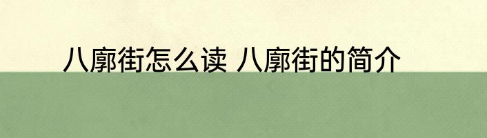 八廓街怎么读 八廓街的简介