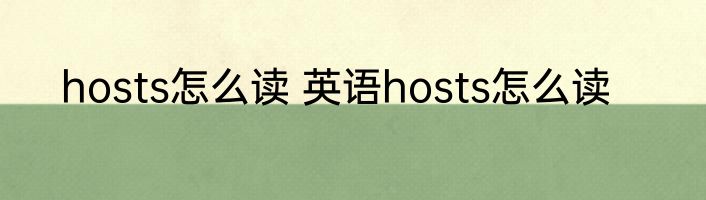 hosts怎么读 英语hosts怎么读