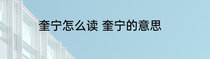 奎宁怎么读 奎宁的意思