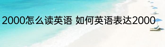 2000怎么读英语 如何英语表达2000